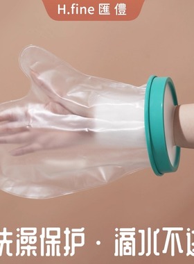 骨折洗澡防水套手术后picc伤口保护膝盖腿脚套手受伤石膏洗澡神器