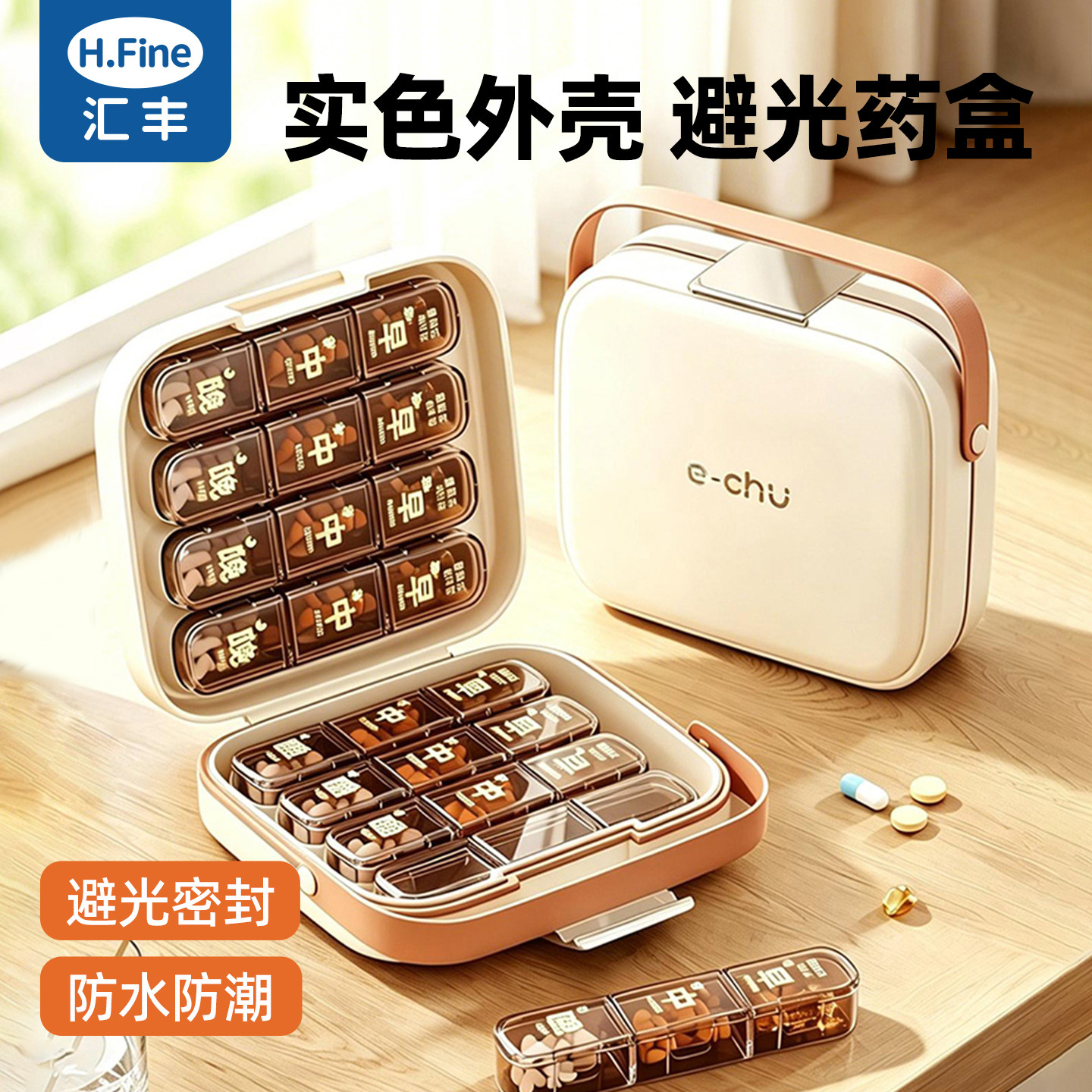 H.Fine/汇丰七天避光可提药盒图片