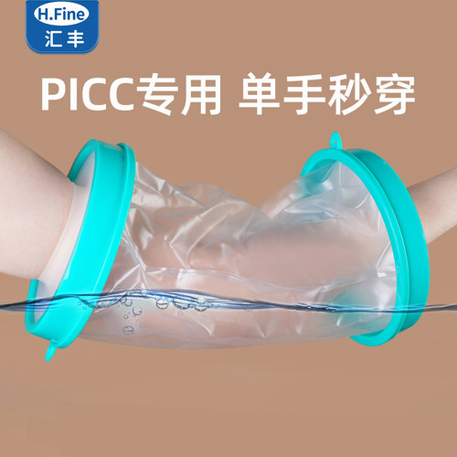 H.finepicc置管防水保护套