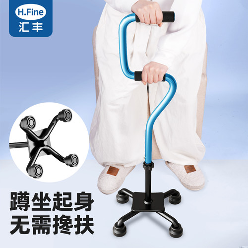 hfine老人防滑四脚拐杖辅助起身