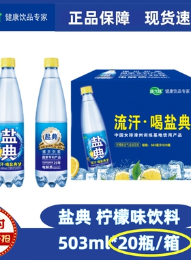 【盐典503ml*20瓶】康之味盐典电解质水正品盐典经典柠檬味盐汽水