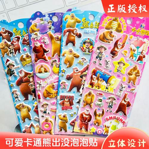 可爱熊出没3D立体泡棉贴泡泡贴纸