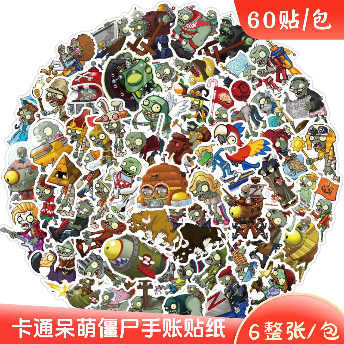 植物大战僵尸可爱卡通僵尸贴纸