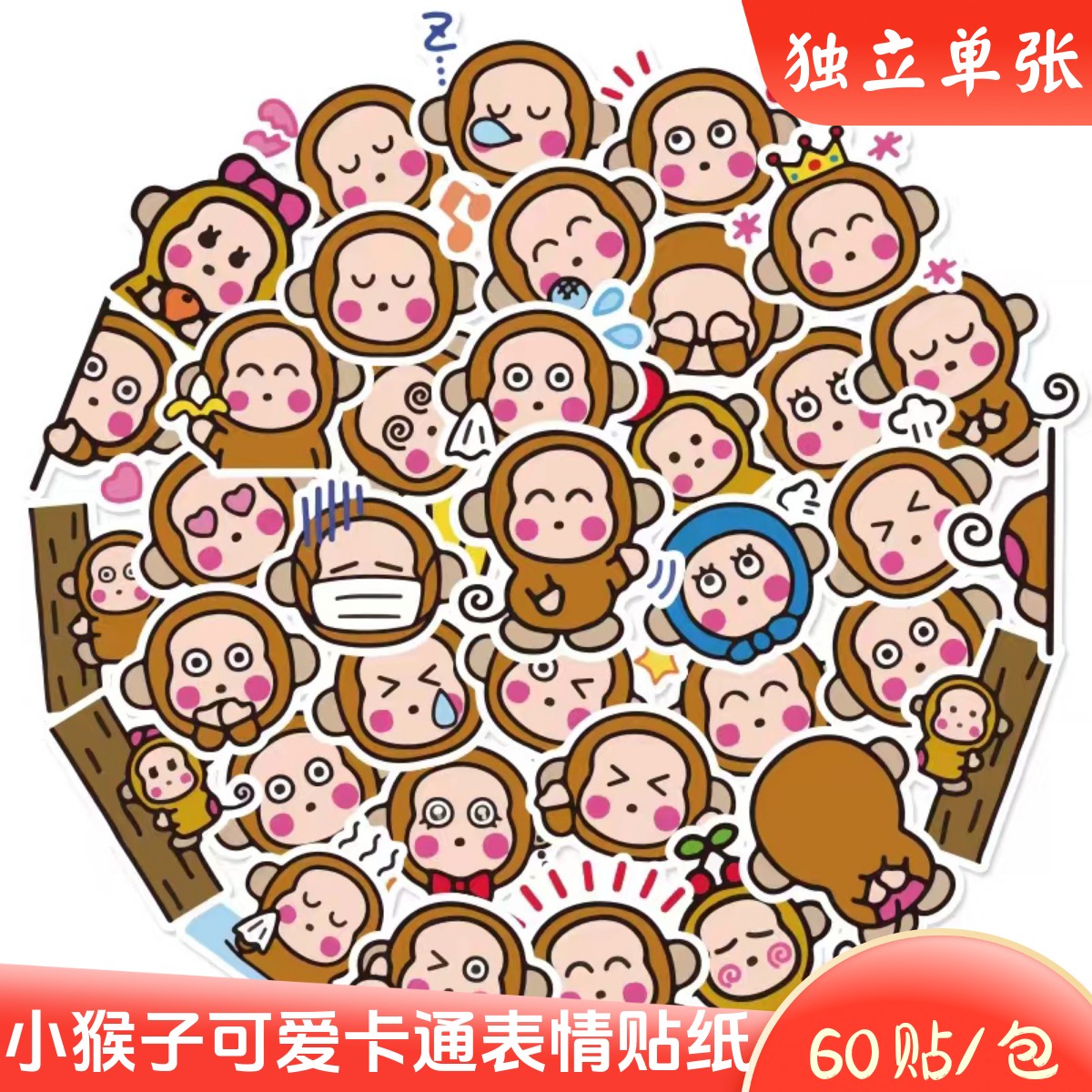 60张淘气猴贴纸可爱卡通小猴子图案文具水杯电脑防水装饰表情贴画