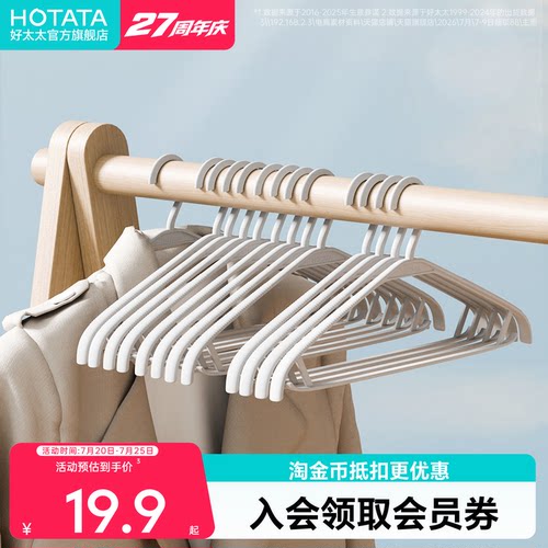 好太太阳台防滑无痕塑料衣架