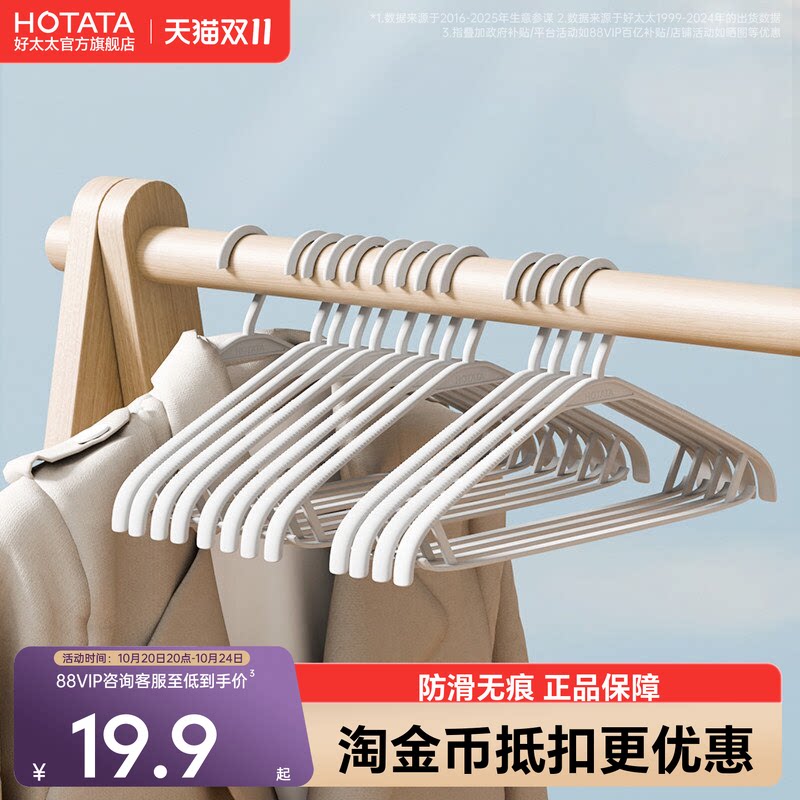 好太太阳台防滑无痕塑料衣架