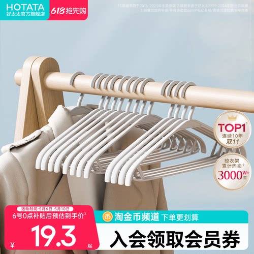 好太太阳台防滑无痕塑料衣架