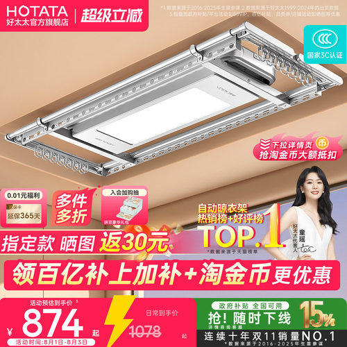 好太太TOP电动晾衣架