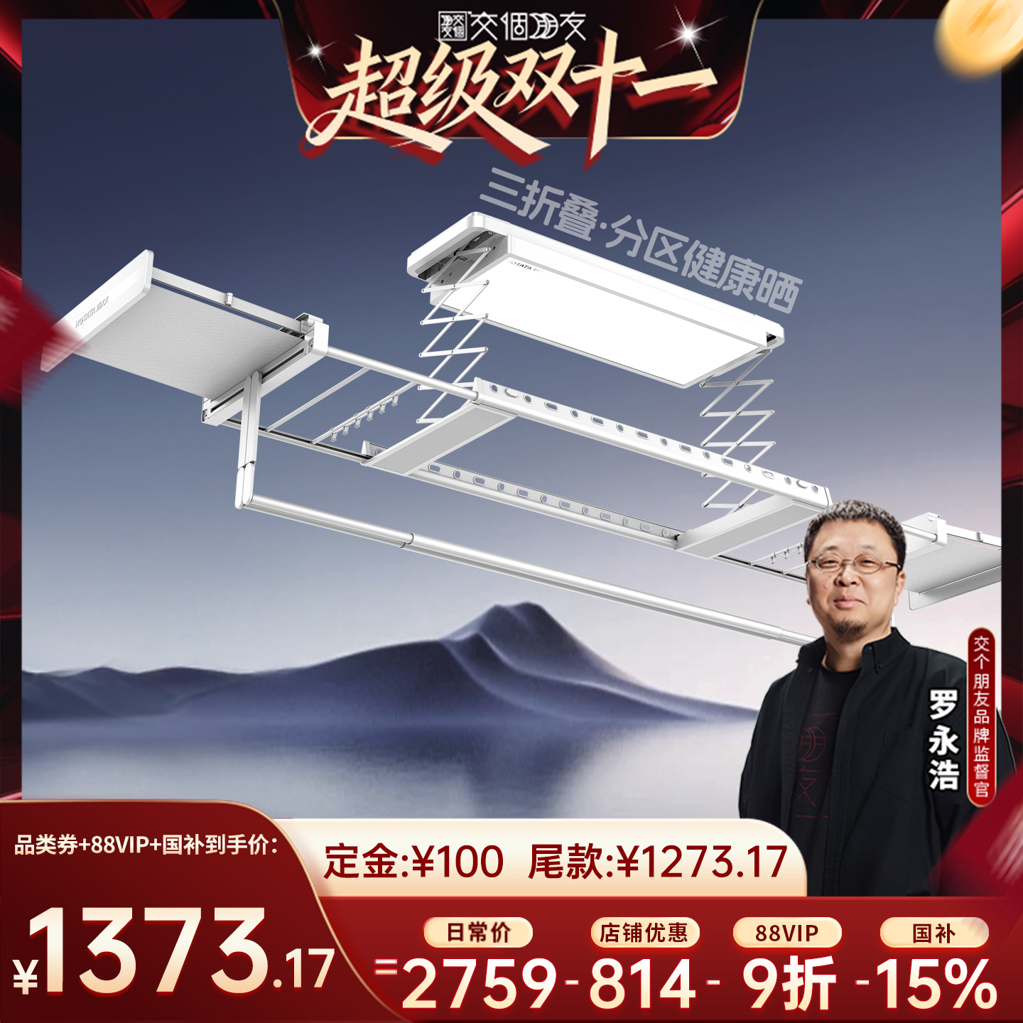 【付定 10日晚8付尾款 交个朋友双11】好太太三折叠电动晾衣架