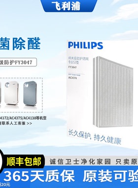 原装飞利浦FY3047净化器AC4374/4375/4372/4AC4138滤网滤芯正品
