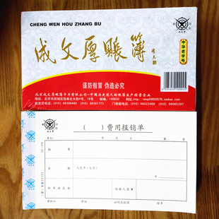 包邮 费用报销单成文厚费用报销单301 23通用财会用品12X21CM五本