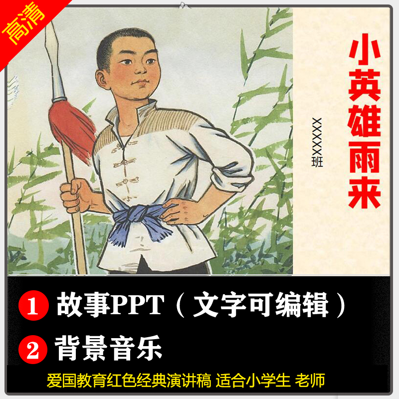小英雄雨来故事ppt课件演讲稿 红色经典绘本英勇革命