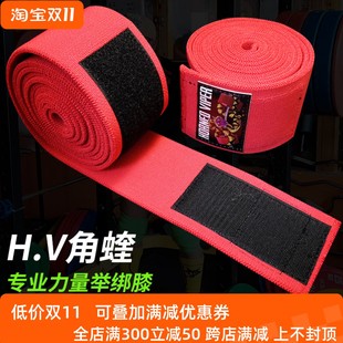 H.V角蝰力量舉綁膝高階訓練專業高硬度護膝單只3米更強助力比賽型