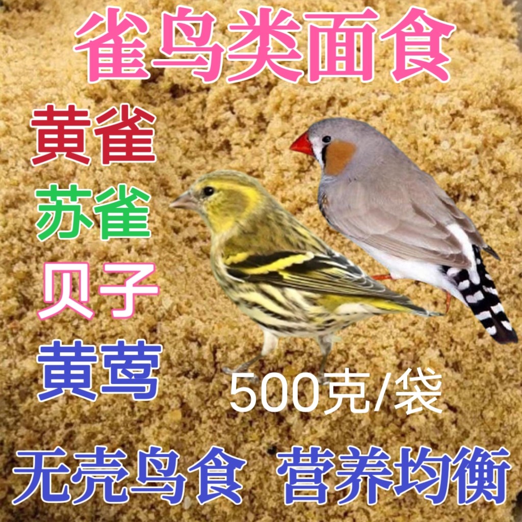 黄雀鸟食饲料苏鸟苏雀