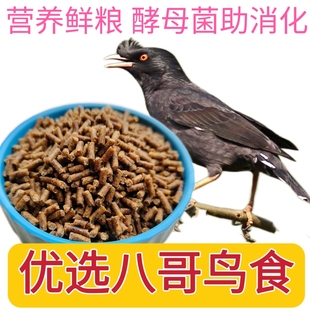 优选115八哥鸟食鹩哥鸟粮红嘴山鸦乌鸦鸟食