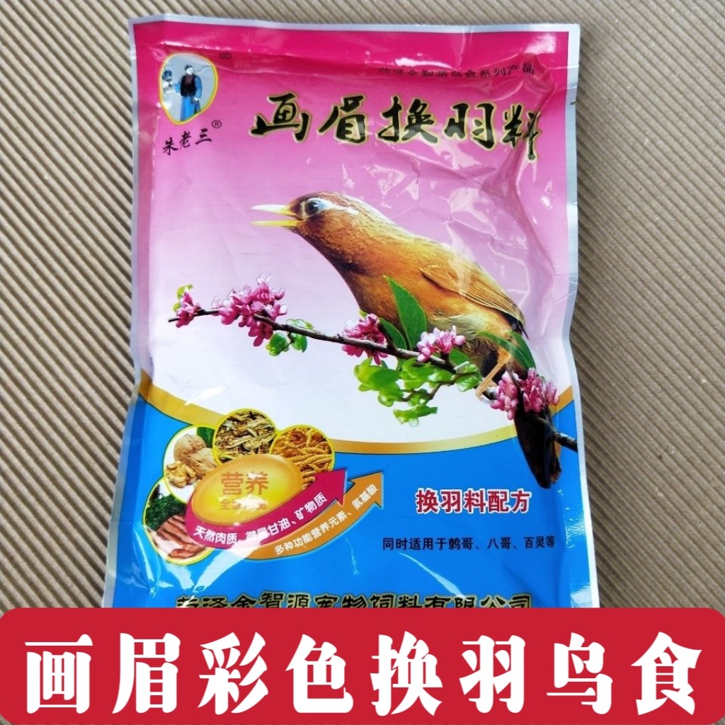 朱老三画眉鸟食彩色换羽饲料脱毛腿毛料