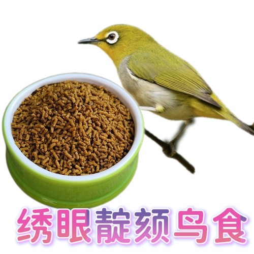 鑫羽航绣眼靛颏通用鸟食饲料
