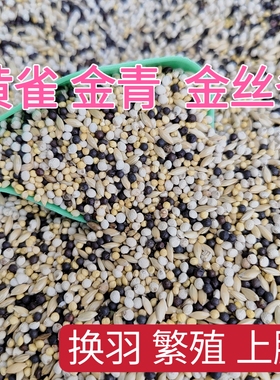 鹦鹉鸟食饲料混合粮金青金丝雀黄雀玉鸟文鸟金青鸟小型鹦鹉鸟粮