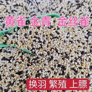 鹦鹉鸟食饲料混合粮金青金丝雀黄雀玉鸟文鸟金青鸟小型鹦鹉鸟粮