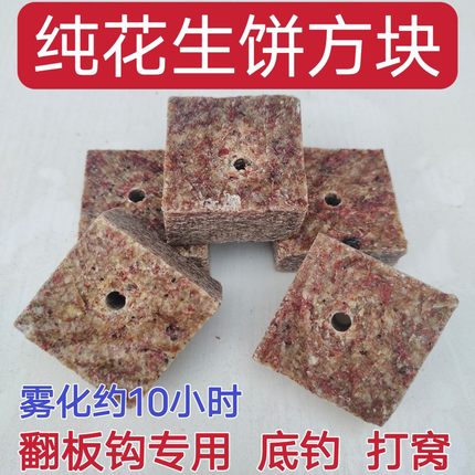 纯花生饼切割方块翻板钩底钓鱼饵钓鱼鲤鱼鲫鱼草鱼熟花生麸饼