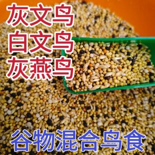 玉鸟黄雀灰燕鸟鸟食饲料鸟粮白文鸟十姐妹鸟保姆鸟虎皮鹦鹉饲料