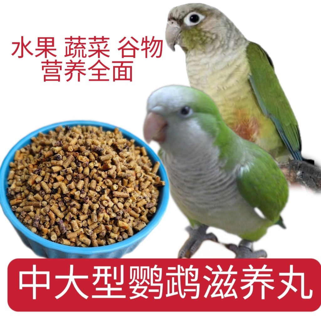 腾蕾航鹦鹉滋养丸营养增肥鸟粮