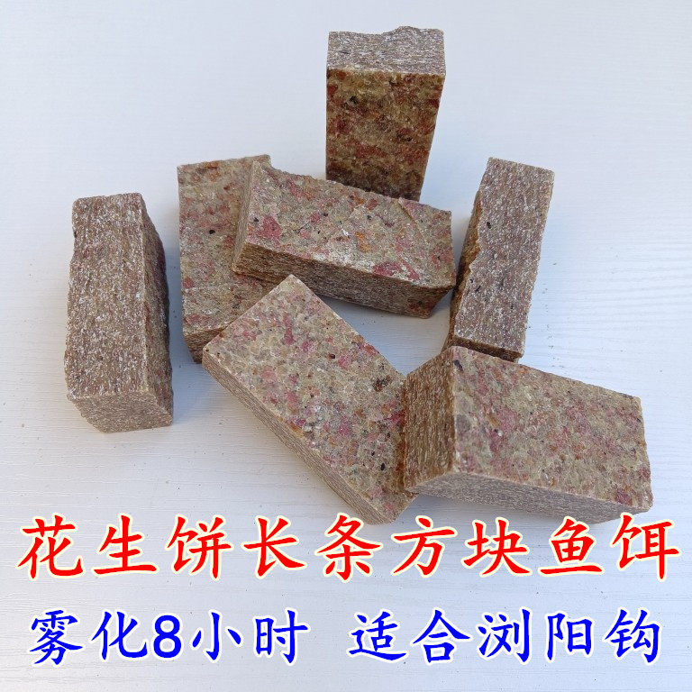 花生饼长条块鱼饵浏阳坨饵料花生麸糠饼爆炸钩钓铒鲮鱼