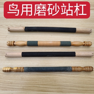 鸟笼站杠磨砂站杠站棍八哥画眉鹩哥乌鸫鸟磨嘴魔爪