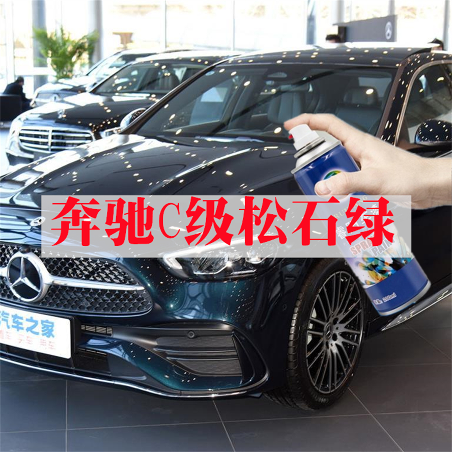 奔驰c级松石绿色专用汽车自喷漆补漆笔剐蹭划痕修复防锈亮光手喷