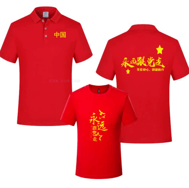 爱国t恤定制短袖七一建党节团建活动党员大合唱服装polo衫印logo