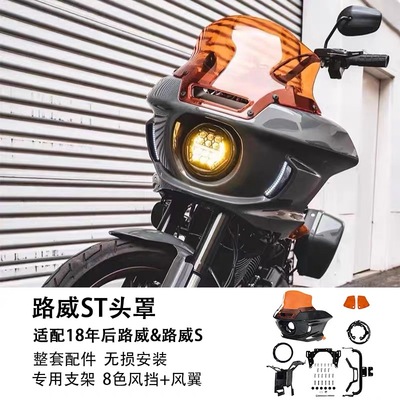 适用于18年后哈雷路威 路威S 改装路威ST头罩全套 带彩色风挡