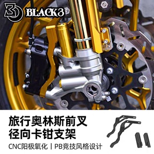 Black3适用于哈雷旅行奥林斯前叉FGR300/FF520径向刹车卡钳支架