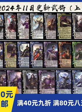 2play桌游2024年11月上自印卡OL南华老仙江山如故兴司马昭文鸯