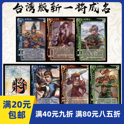 5元台湾版夏侯霸祖茂马良自印卡