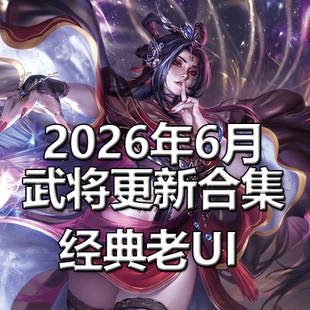 2play桌游2026年6月自印卡实体三国梦貂蝉嗔周瑜陈寿春秋笔罗贯中