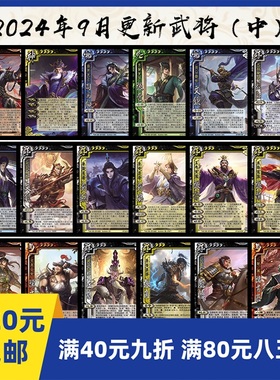 2play桌游2024年9月中自印卡实手杀张奋海外主公武将张鲁刘协张绣