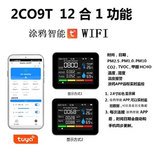 PM2.5甲醛 空气质量检测仪CO2 TVOC温湿度 WIFI 12合1涂鸦智能APP