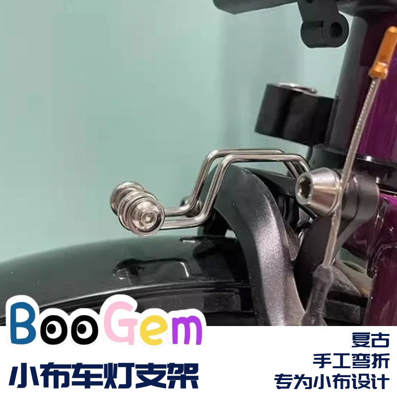 小布brompton车灯支架复古前灯支架不锈钢材质复古车灯支架