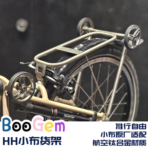 适用小布折叠自行车配件HH改装钛合金推行尾架货架超轻高强度