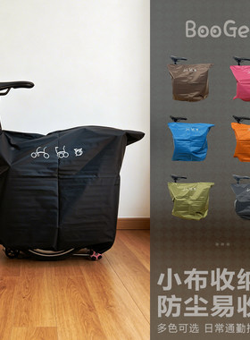 适用于小布折叠自行车配件可推行收纳袋包防尘罩安检地铁装车