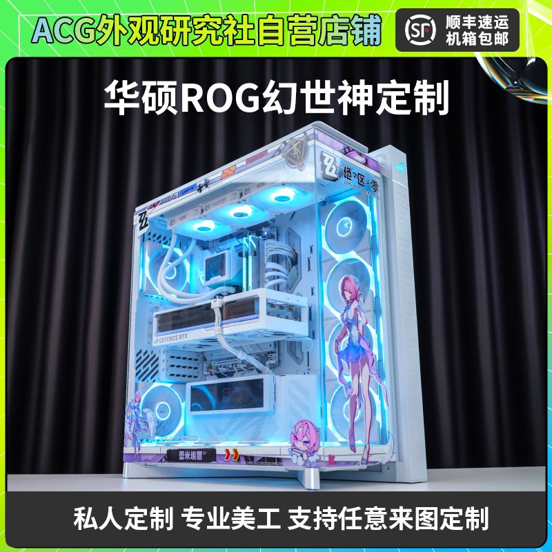 ROG  幻世神 海景房外观UV定制机箱主题定制二次元