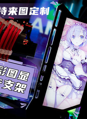 动漫显卡支架定制机箱信仰发光