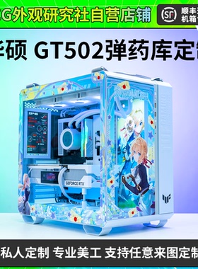 华硕GT502弹药库无界版 机箱外观UV印刷定制发光写真灯板主题定制