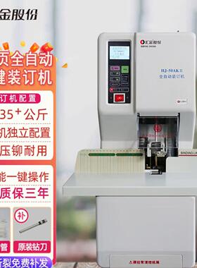 汇金装订机汇金财务装订机汇金HJ-50AK装订机汇金HJ-50AK财务装订机凭证档案会计升级款汇金HJ-50AKII装订机