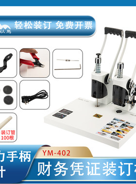 以马装订机ym-402铆管凭证