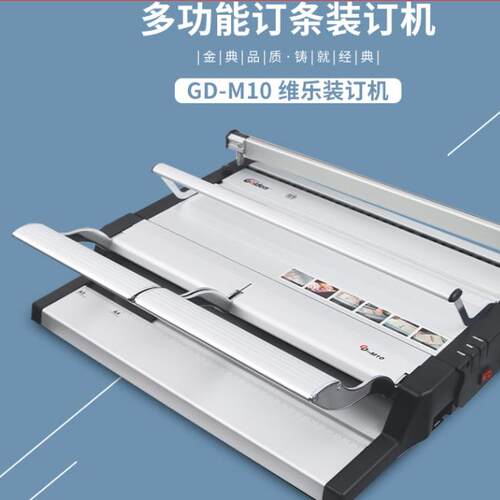 金典GD-M10装订机 金典文本装订机金典装订机标书装订 档案装订机金典11齿订条装订机金典M10打孔机 - 封面