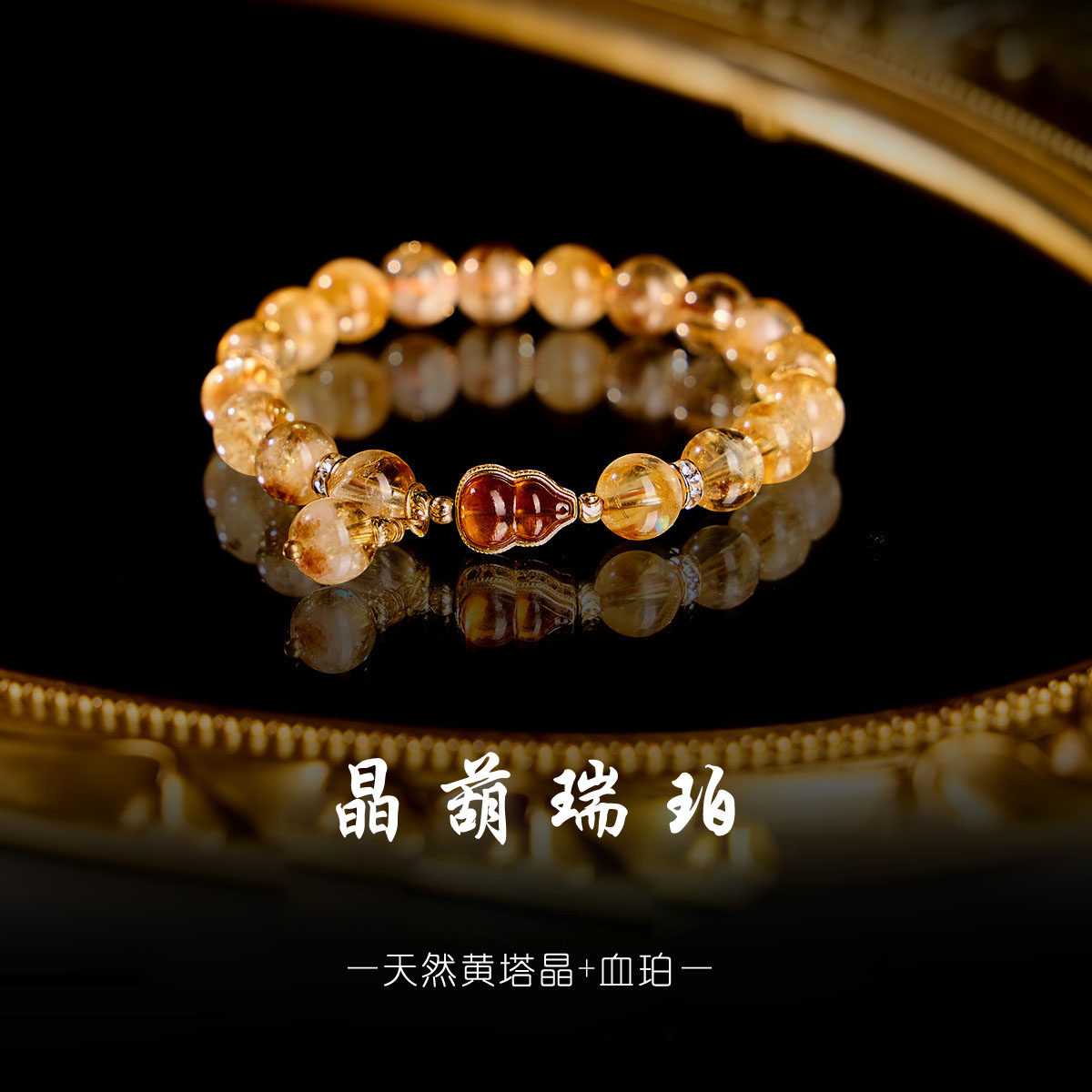 天然黄水晶葫芦手串女黄塔晶血珀流苏新中式珠子串珠吸金手链手饰