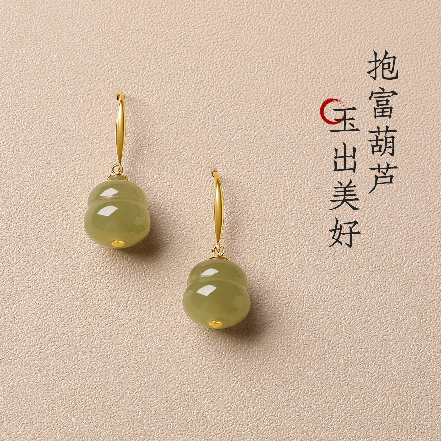 新中式和田玉18K金精雕葫芦耳环