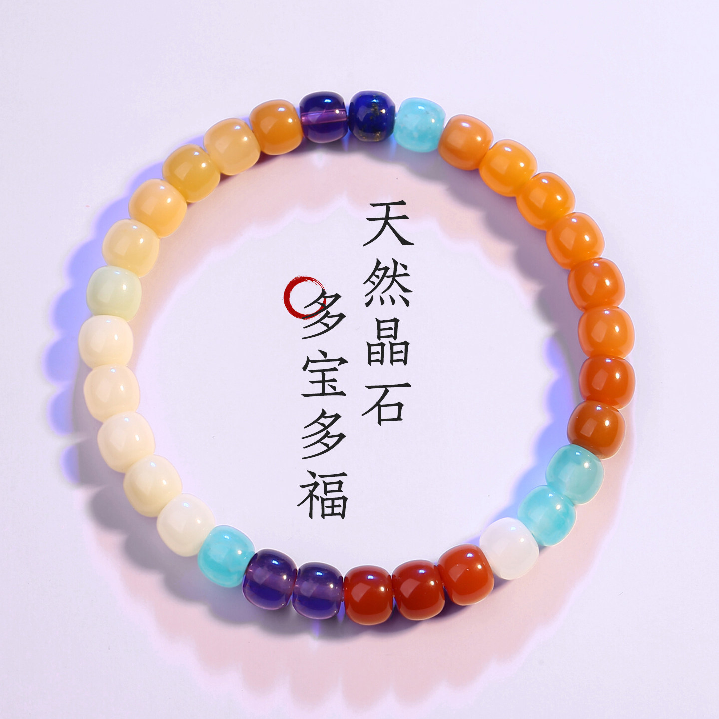 多巴胺色彩虹多宝水晶手链女款