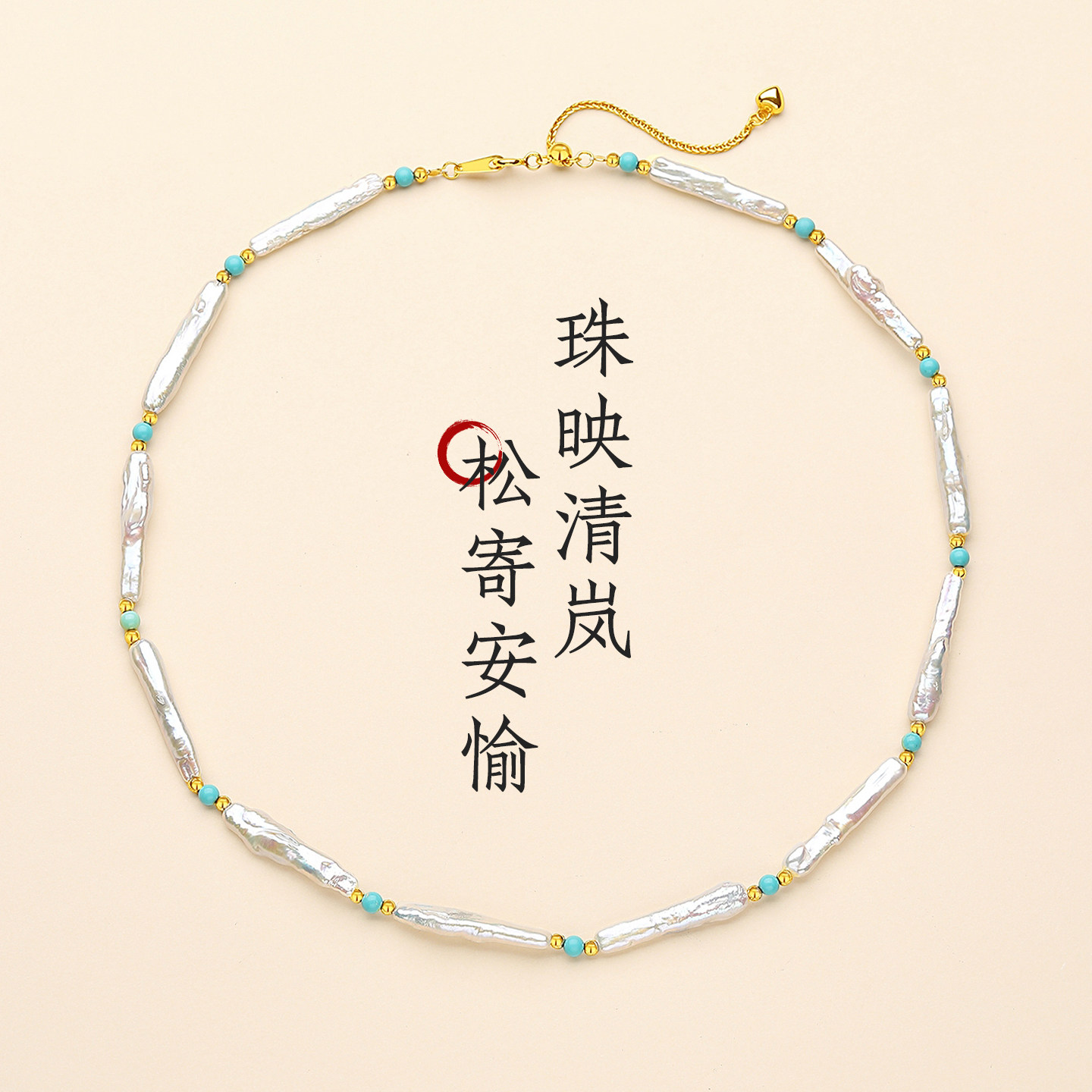 淡水珍珠绿松石纯银多宝项链